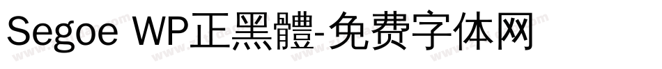 Segoe WP正黑體字体转换